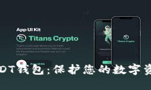选择安全的USDT钱包：保护您的数字资产的最佳方法