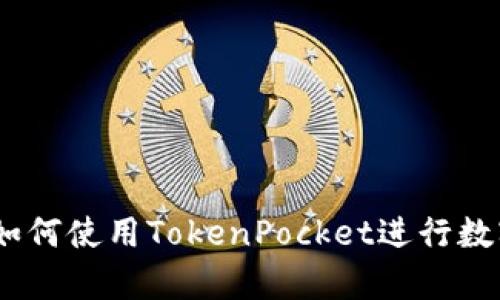 全面解析：如何使用TokenPocket进行数字资产管理