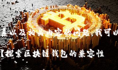 关于TPWallet与Luna的关系以及相关内容的问题，我可以为您提供一些详细的信息。

### TPWallet丢失Luna？探索区块链钱包的兼容性