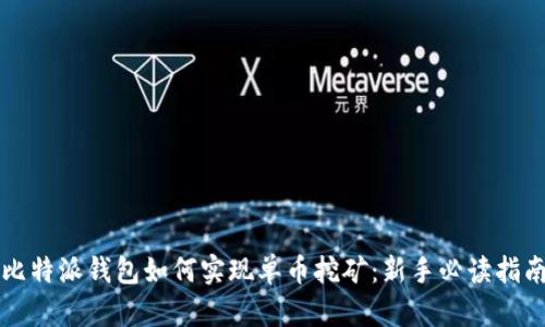 比特派钱包如何实现单币挖矿：新手必读指南