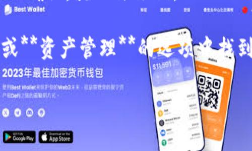 在加密货币和区块链领域，“TP”通常是指“交易平台”（Trading Platform），而钱包地址是用来接收和存储加密货币的唯一字符串。在不同的加密货币中，钱包地址的格式和长度可能有所不同。

一个标准的钱包地址通常包括以下几个方面：

1. **格式**：钱包地址一般由字母和数字组成，可能以特定的字符开头。例如，比特币地址通常以“1”或“3”开头，而以太坊地址则以“0x”开头。

2. **用途**：钱包地址用于接收和发送加密货币。每一个地址都是唯一的，无需担心多个用户会使用同一个地址。

3. **安全性**：在使用钱包地址时，需要妥善保管私钥。私钥是用来访问和控制你的资产的，如果被他人获取，你的资产将面临被盗的风险。

4. **验证**：在发送交易时，确保所使用的钱包地址正确无误，因为区块链交易一旦确认，就无法撤销。

如果你在具体某个交易平台或钱包中找寻钱包地址，通常你可以在**个人账户**或**资产管理**的选项中找到。

如果你有关于特定平台的钱包地址的更多具体问题，欢迎随时提问！