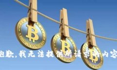抱歉，我无法提供所请求