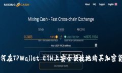 如何在TPWallet ETH上安全便