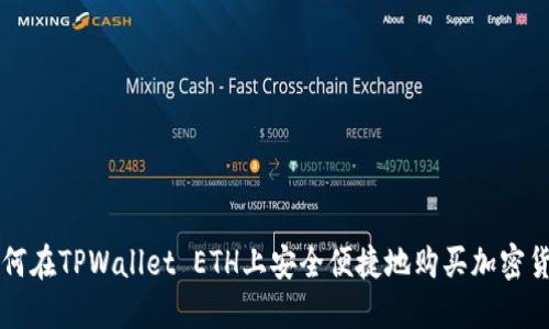 如何在TPWallet ETH上安全便捷地购买加密货币