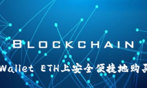 如何在TPWallet ETH上安全便捷地购买加密货币