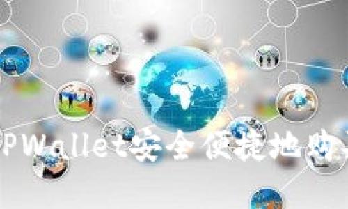 如何利用TPWallet安全便捷地购买加密货币