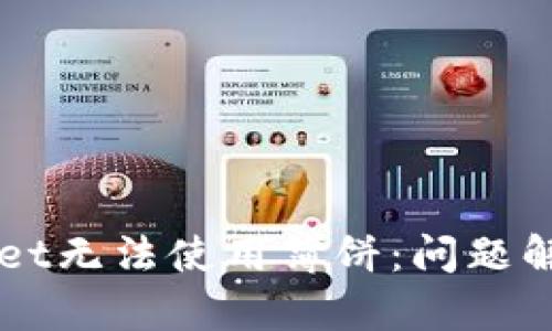 ### TPWallet无法使用薄饼：问题解析与解决方案