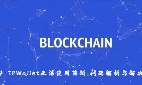 ### TPWallet无法使用薄饼：问题解析与解决方案
