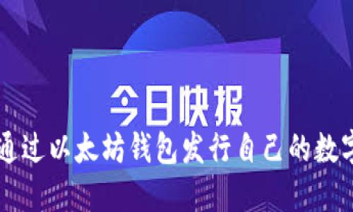 如何通过以太坊钱包发行自己的数字货币
