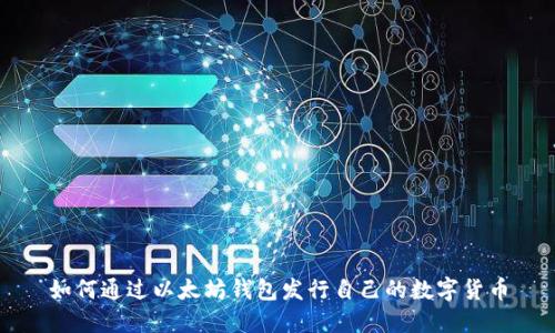 如何通过以太坊钱包发行自己的数字货币