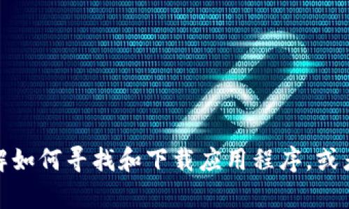 抱歉，我无法提供下载链接或具体应用程序。不过，我可以帮助您了解如何寻找和下载应用程序，或者讨论有关加密钱包的信息。如果有其他相关问题或话题，请告诉我！