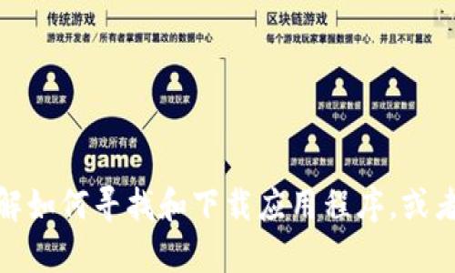抱歉，我无法提供下载链接或具体应用程序。不过，我可以帮助您了解如何寻找和下载应用程序，或者讨论有关加密钱包的信息。如果有其他相关问题或话题，请告诉我！