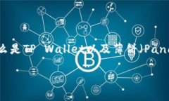 在讨论“tpwallet为啥打不开