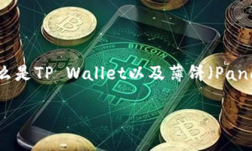 在讨论“tpwallet为啥打不开薄饼”这个问题时，我们首先需要明白什么是TP Wallet以及薄饼（PancakeSwap），它们在区块链和加密货币的生态系统中扮演了什么角色。

### TP Wallet无法访问薄饼的原因及解决方案