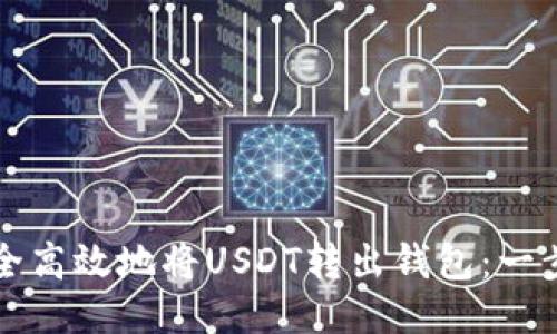 如何安全高效地将USDT转出钱包：一步步指南