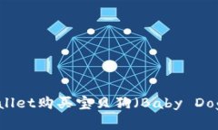 如何通过TPWallet购买宝贝狗
