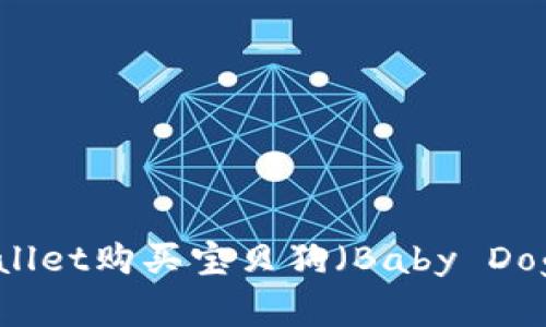 如何通过TPWallet购买宝贝狗（Baby Doge）: 完整指南