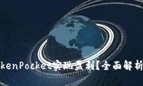 如何通过TokenPocket实现盈利？全面解析与实用技巧