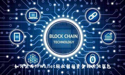 如何使用TPWallet轻松转移资金到其他钱包