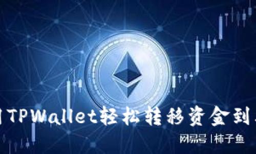 如何使用TPWallet轻松转移资金到其他钱包