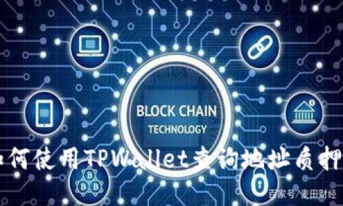 ### 如何使用TPWallet查询地址质押币的数量