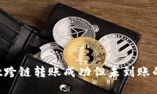  TPWallet跨链转账成功但未到账的应对指南