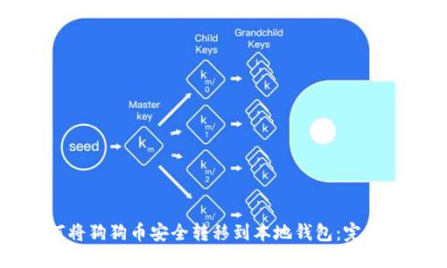 如何将狗狗币安全转移到本地钱包：完整指南