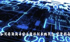 如何将狗狗币安全转移到