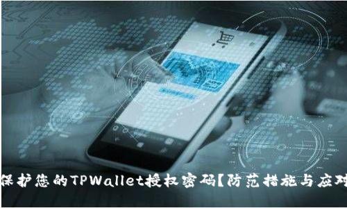 如何保护您的TPWallet授权密码？防范措施与应对策略