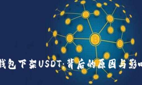 雷达钱包下架USDT：背后的原因与影响分析