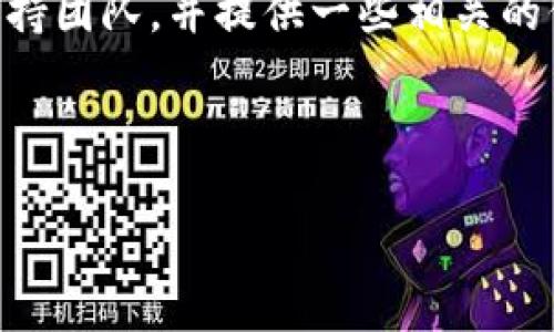 在下面的内容中，我将介绍如何联系TPWallet的官方支持团队，并提供一些相关的信息和问题，以帮助用户更好地理解与官方的沟通流程。

详细和关键词：

TPWallet官方联系方式全指南，轻松解决你的疑问！