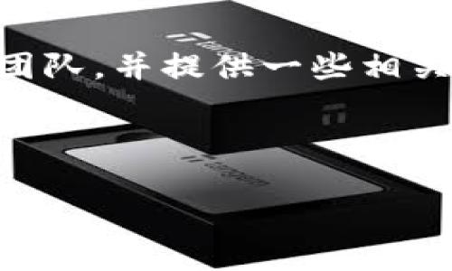 在下面的内容中，我将介绍如何联系TPWallet的官方支持团队，并提供一些相关的信息和问题，以帮助用户更好地理解与官方的沟通流程。

详细和关键词：

TPWallet官方联系方式全指南，轻松解决你的疑问！