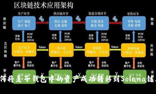 如何将麦子钱包中的资产成功转移到Solana链上？