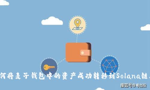 如何将麦子钱包中的资产成功转移到Solana链上？