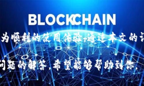 如何轻松为TPWallet账户充值：一步一步的指南
TPWallet, 充值, 数字资产/guanjianci

引言
在当今数字货币时代，越来越多的人开始关注和使用数字资产钱包，TPWallet作为一个用户友好的数字资产管理平台，吸引了大量用户的青睐。充值是使用TPWallet的第一步，了解如何将钱充值到TPWallet中，将为用户后续的交易和投资铺平道路。

TPWallet概述
TPWallet是一个支持多种数字货币及其资产管理的钱包，用户可以通过TPWallet进行数字资产的存储、交易和投资。其开放性和多功能性使得它在区块链爱好者中备受欢迎。使用TPWallet的用户需要首先进行账户的注册，之后便可进行充值和投资等操作。

充值步骤概述
在TPWallet中充值的过程相对直接，主要可通过以下步骤进行：
ol
    li创建TPWallet账户或登录已存在的账户/li
    li选择充值方式，如银行转账或其他支付方式/li
    li按照指示输入充值金额与相关信息/li
    li确认交易并完成充值过程/li
/ol

如何创建TPWallet账户
在开始充值之前，用户需要首先在TPWallet上创建一个账户。以下是创建账户的具体步骤：
ol
    li访问TPWallet官方网站，点击注册按钮。/li
    li填写所需的个人信息，包括邮箱地址和密码。/li
    li验证邮箱，确保提供的信息有效。/li
    li完成注册后，用户会收到账户激活的信息，登录TPWallet。/li
/ol
创建完成后，用户需妥善保存账户信息，确保安全。

选择充值方式
充值的方式多种多样，用户可以根据自己所处的国家或地区选择适合自己的充值选项。常见的充值方式包括：
ul
    li银行转账/li
    li信用卡或借记卡支付/li
    li第三方支付平台（如PayPal等）/li
    li数字货币转账/li
/ul

实施充值操作
充值的具体步骤会在用户选择好支付方式后展示。在这里我们以银行转账为例，阐述充值的实施步骤：
ol
    li登录TPWallet，进入余额管理界面，找到“充值”选项。/li
    li选择“银行转账”，系统会生成一个唯一的充值账户信息。/li
    li用户根据提示通过自己的银行账户发起转账，确保输入正确的账户信息和转账金额。/li
    li完成转账后，回来TPWallet，点击“确认充值”，系统会在确认到账后，更新用户的余额。/li
/ol

常见问题解答
在充值过程中，用户可能会遇到一些常见问题，下面是对这些问题的详细解答：

问题1：充值金额有限制吗？
在TPWallet中，充值金额可能会受到一定的限制，具体限制取决于用户的账户类型和充值方式。通常来说，初级用户和未完成身份验证的账户会面临更低的充值限制。为了提高账户的充值限额，用户可以完成身份验证，提交相关的个人信息和文件。

问题2：充值多久到账？
充值到账的时间取决于所选择的支付方式。银行转账通常需要1-3个工作日才能到账，而使用信用卡或第三方支付平台一般会更快，通常数分钟之内。但是在高峰交易时段，到账时间可能会有所延迟。因此，用户在充值时应该预留足够的时间。

问题3：如果充值失败，我应该怎么办？
充值失败的原因多种多样，可能是由于网络问题、输入错误的信息或资金不足等。如果用户遇到充值失败的情况，首先要检查自己的银行账户和输入的信息。若确认无误，用户应联系TPWallet客服进行咨询和解决，他们会提供详细的处理步骤，帮助用户顺利完成充值。

问题4：如何确保充值过程的安全性？
在进行数字资产充值时，安全性是用户极为关心的一个问题。用户可以通过以下几种方式提升充值过程的安全性：
ul
    li使用强密码并定期更换密码，确保账户的安全性。/li
    li开启双重身份验证（2FA），增加额外的安全防护。/li
    li确认充值时所使用的网络连接是安全的，避免使用公共Wi-Fi进行交易。/li
    li定期检查账户的交易记录，确保无异常交易。/li
/ul

总结
为TPWallet充值的过程并不复杂，只需按照指示完成相关步骤即可。然而，了解常见问题及解决办法将为用户提供更为顺利的使用体验。通过本文的详细介绍，希望能够帮助更多的用户成功充值，并顺利使用TPWallet进行数字资产管理。

这是一个关于如何为TPWallet账户充值的详细介绍，包含了从创建账户到充值的整个流程，以及针对可能会遇到的问题的解答，希望能够帮助到你。