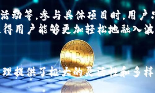 TPWallet：探索波场（TRON）区块链与TPWallet的跨链技术

keywordsTPWallet, 波场, 区块链/keywords

TPWallet概述
TPWallet是一款多链数字资产钱包，支持多种区块链资产的存储和管理。特别是在波场（TRON）网络上，TPWallet发挥了其独特的优势，通过提供安全性，方便性和易用性来吸引数字货币用户。随着区块链技术的迅猛发展，TPWallet顺应潮流，积极融入多个网络，成为用户管理数字资产的重要工具。

波场（TRON）网络解析
波场（TRON）是一个基于区块链的去中心化平台，其目标是构建一个全球自由的内容娱乐生态系统。波场网络以高交易速度和低交易费用而著称，允许开发者在其上构建智能合约和去中心化应用（DApps）。TPWallet能够与波场网络无缝集成，用户可以方便地在波场网络上进行资产的转移、接收以及交易。

TPWallet如何运作
TPWallet利用先进的技术手段，确保用户的资产安全与隐私。用户可以通过简单的操作，连接其TPWallet账户到波场网络，轻松管理多种资产。支持波场和相关token（如TRC10和TRC20代币），TPWallet提供用户直接与区块链互动的能力。值得一提的是，TPWallet也支持跨链交易，这使得用户能够在不同区块链之间自由转移资产，拓宽了用户的资产管理空间。

TPWallet的安全性
安全性是数字资产钱包用户最为关注的话题之一。TPWallet在这方面做了周到的设计，通过多重加密保护用户的私钥。同时，用户可以启用二步验证，进一步提升帐户的安全级别。这种安全设计确保了用户的资产不受恶意攻击和欺诈行为的影响。

用户体验与便利性
TPWallet以用户体验为核心，提供了直观易用的界面以及丰富的功能。无论是新手用户还是资深用户，都能够轻松找到所需的功能。钱包内置了多种功能，如资产管理、DApp访问、交易记录查看等，用户可以一站式管理所有的数字资产。此外，TPWallet还提供了客服支持，帮助用户解决各种问题。

与其他区块链钱包的比较
市场上有许多种类的区块链钱包，TPWallet相较于其他钱包有其独特的优势。首先，它专注于支持波场网络，提供更为优质的体验。其次，它的跨链功能使用户能够在多条链上自由选择和交易，无需切换钱包。综上所述，TPWallet凭借其多样化的功能、优越的安全性和良好的用户体验，逐渐成为数字资产管理的热门选择。

常见问题解答

ol
    liTPWallet支持哪些主流区块链？/li
    li如何在TPWallet中进行资产转移？/li
    liTPWallet的手续费是怎样的？/li
    li如何通过TPWallet参与波场生态项目？/li
/ol

TPWallet支持哪些主流区块链？
TPWallet作为一款多链钱包，支持多种主流区块链，包括但不限于波场（TRON）、以太坊（Ethereum）、比特币（Bitcoin）等。这使得用户在同一个钱包中就可以管理不同类型的数字资产，而无需频繁切换钱包。尤其是在波场网络中，TPWallet更是提供了专门的支持和，能够更好地服务于在波场生态中进行交易和投资的用户。
用户可以方便地查看各个区块链的资产余额，进行资产的互转，以及参与到各个链上的去中心化应用（DApps）。此外，TPWallet还会定期更新支持的区块链，新增功能和改善用户体验，以保持与区块链技术发展的同步。

如何在TPWallet中进行资产转移？
在TPWallet中进行资产转移的步骤相对简单，用户只需按照以下步骤进行操作。首先，打开TPWallet并登录到用户账户。接下来，选择需要转移的资产并点击转移按钮。用户需要输入接收方的地址以及转移的金额。TPWallet将会自动计算手续费，用户确认后即可完成转移。
在转移资产之前，用户应核实接收方地址是否准确，以避免资产丢失。同时，建议用户在进行大额转移时，先小额测试转移，以确保操作正确无误。此外，TPWallet中提供的交易记录功能也便于用户查看和管理自己的资产流动情况。

TPWallet的手续费是怎样的？
使用TPWallet进行资产转移时，每笔交易都可能会涉及手续费。手续费的标准通常是由所使用的区块链网络设定，TPWallet将其直接传递给用户。例如，在波场网络中，转移TRX或TRC20代币的手续费相对较低，通常在几分不到1美分之间。而在以太坊等网络中，手续费则会因网络拥堵情况而有所波动。
用户在进行交易时，可以在转移界面查看相关的手续费信息。在实际操作中，用户也可以选择自己调整手续费的设定，以尽量减少交易成本。不过，需注意的是，手续费过低可能导致交易被延迟确认。

如何通过TPWallet参与波场生态项目？
用户可以通过TPWallet方便地参与波场生态中的各种项目和活动。例如，用户可以参与波场上的去中心化金融（DeFi）项目、购买NFT（非同质化代币）、参加代币发行活动等。参与具体项目时，用户只需在TPWallet中选择对应的资产，并按照项目方提供的参与指南完成相关操作。
例如，在参与DeFi项目时，用户可以选择将其TRX或TRC20代币进行质押，以获得收益。同时，TPWallet也提供了对波场DApp的直接访问，无需繁琐的切换和操作。这使得用户能够更加轻松地融入波场生态，享受去中心化带来的各类服务与便利。

总结
综上所述，TPWallet作为一款多链数字资产钱包，通过安全性、便利性和用户友好的界面，成功吸引了大量用户。在波场网络的支持下，TPWallet为用户的数字资产管理提供了极大的灵活性和多样性，绝对是数字货币爱好者不可或缺的工具。