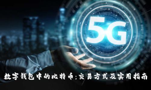 数字钱包中的比特币：交易方式及实用指南