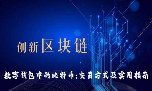 数字钱包中的比特币：交易方式及实用指南