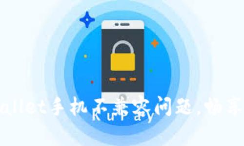 如何解决TPWallet手机不兼容问题，畅享数字资产管理