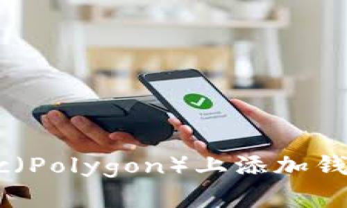 如何在Matic（Polygon）上添加钱包：新手指南