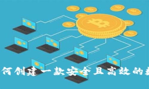 TPWallet：如何创建一款安全且高效的数字资产钱包