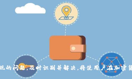   比特币钱包对接网络的完整流程解析 / 
 guanjianci 比特币钱包, 网络对接, 加密货币 /guanjianci 

引言
随着加密货币的普及，比特币作为领军人物，吸引了越来越多的用户与投资者。在这种背景下，比特币钱包的使用也变得尤为重要。比特币钱包不仅为用户提供存储和管理比特币的安全渠道，也是用户进行交易的必备工具。然而，要实现比特币钱包与外部网络的有效对接，了解其具体流程至关重要。本篇文章将详细解析比特币钱包对接网络的完整流程，以及常见的问题与应对方案。

比特币钱包的基本结构
在探讨比特币钱包对接网络的流程之前，首先需要了解比特币钱包的基本结构。比特币钱包主要由以下几个部分构成：

ul
    listrong私钥：/strong用户的私钥是唯一的、保密的数据，用于签署交易并证明其所有权。/li
    listrong公钥：/strong公钥是与私钥相对应的，用户可以通过公钥生成比特币地址，进行收款。/li
    listrong地址：/strong比特币地址是用户交易时提供给付款方的标签，实际上传输的则是数字标识。/li
    listrong区块链：/strong所有交易信息都记录在比特币区块链上，确保透明与不可篡改。/li
/ul

比特币钱包对接网络的流程
比特币钱包对接网络过程包括多个步骤。下面将详细阐述这一流程：

h4步骤一：选择比特币钱包/h4
首先，用户需要选择合适的比特币钱包。主要分为热钱包和冷钱包，热钱包适合频繁交易，而冷钱包适合长期保存。

h4步骤二：安装与设置/h4
用户下载并安装所选钱包，按照提示进行初始设置，包括创建新钱包或导入现有钱包。

h4步骤三：生成比特币地址/h4
钱包将生成一或多个比特币地址，用户可以使用这些地址接收比特币。

h4步骤四：对接网络/h4
比特币钱包通过与比特币网络节点对接，实时获取区块链数据，进行交易验证与处理。\n使用不同节点之间的协议，使钱包能及时同步区块信息，保证用户数据的最新性。

h4步骤五：发送与接收比特币/h4
用户可以利用钱包地址发送和接收比特币。发送交易时，网络会验证交易的合法性，并在区块链上记录。

如何确保对接流程的安全性
比特币钱包对接网络过程中，安全性是一个重要的考量因素。有以下几种方式可以提高安全性：

ul
    listrong使用硬件钱包：/strong硬件钱包在物理设备中存储私钥，不与互联网直接连接，降低了黑客攻击的风险。/li
    listrong设置多重签名：/strong通过设置多重签名要求多次验证，增强了交易的安全性。/li
    listrong定期备份：/strong定期备份钱包数据，确保意外丢失时能够恢复。/li
/ul

经常遇到的问题及解决方案
在比特币钱包对接网络时，用户可能会遇到一些问题，以下是四个常见问题的详细解答。

h4问题一：钱包无法连接到网络/h4
一种常见问题是用户在对接比特币网络时遇到连接失败。可能原因主要包括：
ul
    listrong网络问题：/strong网络连接不稳定是导致钱包无法连接的主要原因。用户应检查网络连接是否正常，重启路由器，尝试使用不同的网络或VPN。/li
    listrong节点故障：/strong比特币网络由多个节点组成，某些节点故障可能影响连接。用户可手动切换到其他节点，或者重新启动钱包软件以刷新节点列表。/li
    listrong软件问题：/strong钱包软件可能出现bug或兼容性问题，建议用户检查是否有更新版本，必要时联系钱包提供商的客服。/li
/ul

h4问题二：交易未确认/h4
另一个常见问题是交易长时间未确认。这可能由以下因素造成：
ul
    listrong网络拥堵：/strong比特币网络在高峰期可能出现拥堵，用户发送的交易未能及时被矿工确认。建议用户在交易时查看当前的交易费用，根据网络状况适时调整交易费率。/li
    listrong交易金额过低：/strong交易金额设置过低可能导致矿工不愿意验证，用户可以增加交易费用，吸引矿工尽快处理。/li
    listrong钱包软件问题：/strong部分钱包在处理交易时可能存在bug，建议用户更新软件或联系钱包技术支持获取帮助。/li
/ul

h4问题三：丢失私钥/h4
私钥一旦丢失，用户将无法访问他们的比特币，造成严重后果。这主要是由以下原因导致：
ul
    listrong不当存储：/strong未妥善存储私钥可能会造成丢失。用户应确保定期备份私钥，并将其保存在安全的地方，比如密码管理器或纸质记录。/li
    listrong设备损坏：/strong如果存储私钥的设备损坏而没有备份，用户也会失去访问权限。用户应定期对设备进行维护，确保数据安全。/li
    listrong网络攻击：/strong黑客攻击可能导致私钥泄露。用户应加强钱包的安全保护，使用强密码，启用双重身份验证，以提高安全性。/li
/ul

h4问题四：钱包被盗/h4
数字货币被盗也是常见问题，这主要由以下因素引起：
ul
    listrong安全意识不足：/strong许多用户对数字钱包的安全性认识不足，容易下载不安全的应用，或者点击不明链接。这对用户的资产造成极大威胁。/li
    listrong缺乏安全措施：/strong未启用安全功能如双重认证，导致账户被攻击。用户应确保各项安全措施齐全，并及时更新安全设置。/li
    listrong使用公共网络：/strong在公共Wi-Fi环境下进行交易，可能被黑客监听。建议用户在进行敏感操作时使用私人网络，增加安全防范。/li
/ul

结论
比特币钱包对接网络的流程是一个复杂而又重要的过程，安全与稳定是关键。用户需不断增强对钱包使用的了解，积极采取保护措施，确保自身的资产安全。面对可能出现的问题，及时识别并解决，将使用户在加密货币的海洋中航行得更为顺利。