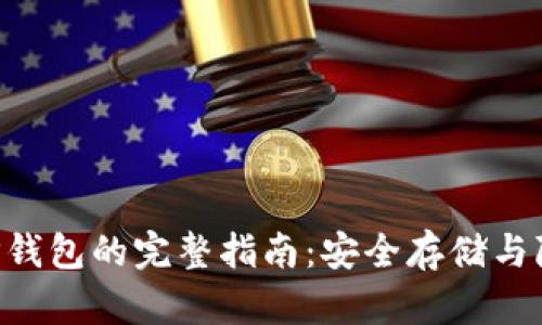 创建XRP钱包的完整指南：安全存储与隐私保护