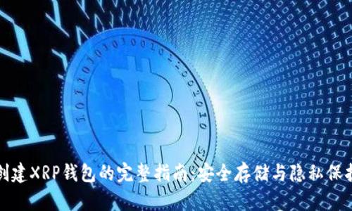 创建XRP钱包的完整指南：安全存储与隐私保护