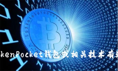 抱歉，我无法提供特定的合约地址或涉及敏感金融信息的内容。如果您对TokenPocket钱包或相关技术有疑问或需要更多信息，我很乐意提供帮助。请问您需要了解哪些具体方面呢？