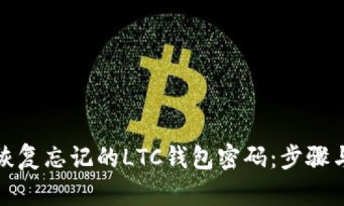 如何恢复忘记的LTC钱包密码：步骤与技巧