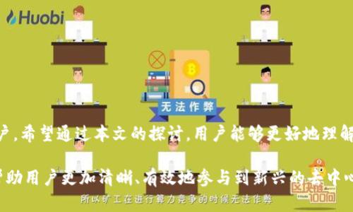 Klayswap无法连上TPWallet的原因与解决方案

在当今数字货币交易的世界中，去中心化交易所（DEX）的使用越来越普及，而Klayswap作为一种新型的去中心化交易平台，受到了许多用户的喜爱。然而，用户在使用Klayswap进行交易时，有时会遇到无法连接TPWallet的问题。本文将深入探讨这一问题的可能原因，并提供解决方案，帮助用户顺利进行交易。

1. Klayswap及TPWallet简介

开始讨论问题之前，我们先了解Klayswap和TPWallet的基本概念。

strongKlayswap/strong是一个建立在Klaytn区块链上的去中心化交易所，它允许用户在没有中心化机构的情况下，进行资产的交易、交换和流动性提供。用户可以通过Klayswap轻松实现不同数字资产之间的转换，享受高效、透明的交易体验。

strongTPWallet/strong是一个安全、易用的数字资产钱包，支持多种公链资产的管理，具备良好的用户体验。TPWallet通过助记词和私钥的方式保障用户资产安全，并提供便捷的DeFi应用接入服务，用户可以通过TPWallet直接与去中心化应用（DApp）进行交互。

2. 无法连接的可能原因

用户在使用Klayswap时，常常会遇到连接TPWallet失败的问题。以下是几个可能的原因：

strong2.1 网络问题/strong
网络不稳定或者连接速度过慢可能导致无法正常连接到TPWallet。用户需要确保自己的网络连接良好，并尝试重启路由器或更换网络环境。

strong2.2 浏览器兼容性/strong
Klayswap和TPWallet的功能可能会因为浏览器的不同而受到影响。有些浏览器可能不完全支持去中心化应用的某些功能，用户可以尝试使用Chrome或Firefox等主流浏览器来解决这个问题。

strong2.3 钱包未正确配置/strong
TPWallet需要正确配置并连接到Klaytn网络中。如果用户未将Wallet设置为Klaytn网络，可能会导致连接失败。确保TPWallet的网络设置已选定为Klaytn网络，并检查相关参数是否填写正确。

strong2.4 DApp访问权限/strong
有时候，TPWallet可能会阻止某些DApp的访问。用户应检查TPWallet的权限设置，确保Klayswap被允许访问相应的权限，确保连接顺畅。

3. 解决方案

一旦用户确定了导致无法连接TPWallet的原因，接下来可以采取以下解决方案：

strong3.1 检查网络连接/strong
首先，确保网络连接稳定。用户可以重新启动自己的网络设备，或者更换到一个信号强的网络进行测试。此外，考虑使用移动数据而非Wi-Fi进行连接，看是否能解决问题。

strong3.2 更换浏览器/strong
尝试使用不同的浏览器来访问Klayswap。Chrome和Firefox通常对DApp的支持较好，用户可以考虑使用这些浏览器来获取更好的体验。

strong3.3 重新配置TPWallet/strong
用户可以进入TPWallet，检查网络设置，确保已经选择Klaytn网络。如果需要，可以尝试删除TPWallet并重新安装，同时重新导入钱包，确保设置正确。

strong3.4 更新TPWallet/strong
确保TPWallet已经更新到最新版本。开发者会定期推出更新版本，以解决兼容性和连接性的问题。

4. 预防措施

为了避免将来再出现连接问题，用户可以采取以下预防措施：

strong4.1 定期检查网络状态/strong
用户应定期检查自己的网络设置，确保网络稳定，以便顺利使用去中心化交易所。

strong4.2 保持钱包更新/strong
定期检查TPWallet是否有更新，确保使用最新版本来降低出现兼容性问题的风险。

strong4.3 了解Klayswap和TPWallet的官方公告/strong
关注Klayswap与TPWallet的社区或官方公告，了解任何可能影响连接或使用的变更，以便及时调整。

5. 相关问题解答

接下来，讨论4个可能与Klayswap和TPWallet相关的常见问题，并逐一解释：

Q1: 什么是Klayswap的流动性挖矿？

Klayswap的流动性挖矿是用户通过为平台提供流动性而获得奖励的机制。用户将数字资产存入Klayswap的流动性池，并根据其提供的流动性比例获得相应的奖励。这种机制鼓励用户参与资产的流动性管理，从而提高交易的效率。

流动性挖矿的过程通常是：用户选择希望提供流动性的交易对，并将相应资产存入流动性池。为了参与流动性挖矿，用户在提供流动性时，还可以获得相应的交易手续费。此外，Klayswap会定期分发平台代币作为奖励，用户可以使用这些代币参与更多的DeFi活动。

值得注意的是，流动性挖矿存在一定的风险，尤其是价格波动影响和无常损失。因此，用户在参与挖矿前，需要充分了解市场状况，并评估自己的风险承受能力。

Q2: 如何确保TPWallet的安全性？

TPWallet作为一个数字资产钱包，确保其安全是每个用户关注的重点。以下几点建议可以帮助用户保障TPWallet的安全性：

strong2.1 定期备份助记词和私钥/strong
TPWallet使用助记词和私钥来控制用户的资产，因此定期备份是非常重要的。用户应将助记词和私钥保存到安全的地方，避免在网络环境中随意存放。

strong2.2 开启双重认证/strong
如果TPWallet支持双重认证，用户应积极开启这一功能。双重认证增加了一道安全防线，即使密码泄露，攻击者也难以进入用户钱包。

strong2.3 使用强密码/strong
用户的登录密码应由字母、数字及符号组合而成，并且尽量复杂，以防止被暴力破解。

strong2.4 注意钓鱼攻击/strong
在使用TPWallet时，用户需警惕钓鱼网站和假冒应用，始终确认链接和应用的合法性，确保不在不安全的网络环境中进行交易。

最终，用户应时刻保持警惕，以保护自身的数字资产安全。

Q3: Klayswap与其他去中心化交易所的主要区别是什么？

Klayswap与其他去中心化交易所（如Uniswap、SushiSwap等）相比，有几个显著的区别：

strong3.1 依赖的区块链/strong
Klayswap建立在Klaytn区块链上，而许多传统的去中心化交易所则是在以太坊上运作。这意味着Klayswap可能在速度和交易费用上更具优势，因为Klaytn的交易确认速度通常较快。

strong3.2 用户界面与体验/strong
Klayswap注重用户体验，采用简洁的界面设计，使得用户在进行交易操作时更加直观、方便。此外，平台还提供了多种功能以增强交易体验，例如流动性挖矿、跨链交易等功能。

strong3.3 生态系统和社群支持/strong
Klayswap得益于Klaytn生态系统的支持，与其他Klaytn DApp之间的互动使其更加便利。用户在这里不仅可以进行交易，还可以参与到整个Klaytn生态系统中的其他活动。

总体而言，Klayswap在效率和体验上都力求为用户提供更好的选择，但也可能面临着依赖单一链的挑战。

Q4: 如何进行Klayswap的币种兑换？

在Klayswap上进行币种兑换的过程相对简单，用户可以按照以下步骤进行操作：

strong4.1 连接TPWallet/strong
用户需要首先连接TPWallet到Klayswap，确保钱包已经正确设置为Klaytn链。点击“连接钱包”后，按照提示完成连接。

strong4.2 选择交易对/strong
在Klayswap的界面上，用户可以看到不同交易对的选项。根据自己的需求，选择需要兑换的币种及其对应的交易对。

strong4.3 输入兑换数量/strong
在选择了交易对后，用户可输入希望兑换的数量。Klayswap会自动计算出可获得的另一种币种的数量以及相应的手续费。

strong4.4 确认交易/strong
在确认所有信息无误后，用户只需点击“确认交易”按钮，并在TPWallet中确认签名，完成币种的兑换。

在交易结束后，用户可以在钱包中查看到兑换后的币种，整个过程高效且直观。

总结

Klayswap的便利性和高效性让其成为去中心化交易所中的一个受欢迎的选择，但在使用过程中，连接TPWallet的问题常常困扰用户。希望通过本文的探讨，用户能够更好地理解Klayswap和TPWallet之间的关联，掌握解决连接问题的技巧，以便于享受更加顺畅的交易体验。

无论是流动性挖矿、资产安全，还是不同代币之间的兑换，了解这些内容对于每一位数字货币投资者来说，都有着非常重要的意义，帮助用户更加清晰、有效地参与到新兴的去中心化金融生态中。