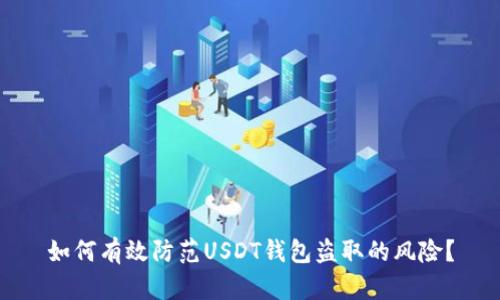 如何有效防范USDT钱包盗取的风险？