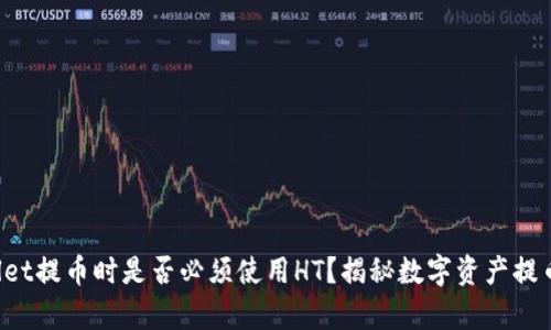 TP Wallet提币时是否必须使用HT？揭秘数字资产提币的真相