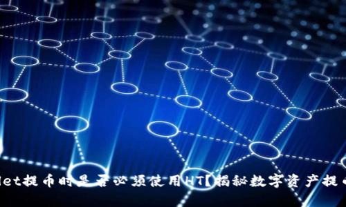 TP Wallet提币时是否必须使用HT？揭秘数字资产提币的真相